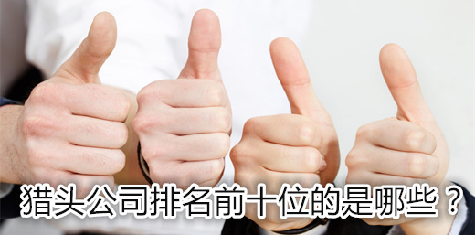 獵頭公司排名前十位的是哪些？