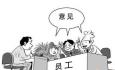 升職和加薪，優(yōu)秀員工會選擇什么
