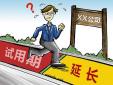 試用期延長(zhǎng)是否合發(fā)，存在哪些風(fēng)險(xiǎn)？