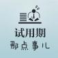 試用期5種不合理的約定！