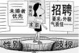面對招聘中出現(xiàn)的“性別歧視”，你怎么看