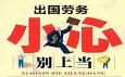 出國打工能輕松賺到大錢？警惕對外勞務三大類騙局