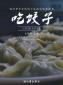 我們的冬至日 | 熱餃暖心，心意暖人