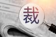 公司裁員常用的13種方式，你知道幾種？