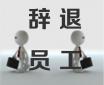 公司為什么要逼你離職？